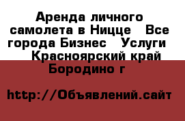 Аренда личного самолета в Ницце - Все города Бизнес » Услуги   . Красноярский край,Бородино г.